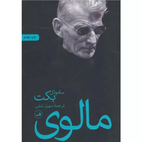 خرید کتاب مالوی اثر ساموئل بکت