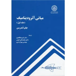 خرید کتاب مبانی آئرودینامیک جان اندرسن جلد اول