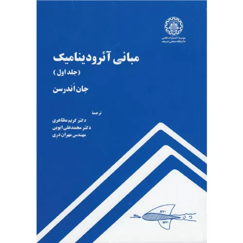 خرید کتاب مبانی آئرودینامیک جان اندرسن جلد اول