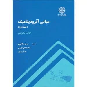 خرید کتاب مبانی آئرودینامیک جان اندرسن جلد دوم