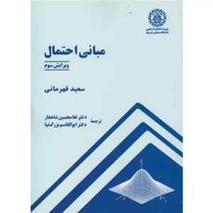 خرید کتاب مبانی احتمال سعید قهرمانی