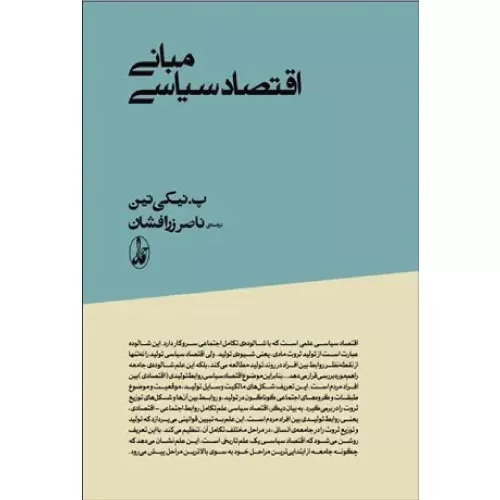 خرید کتاب مبانی اقتصاد سیاسی
