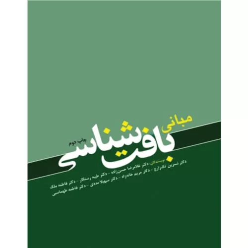 خرید کتاب مبانی بافت شناسی حسن زاده