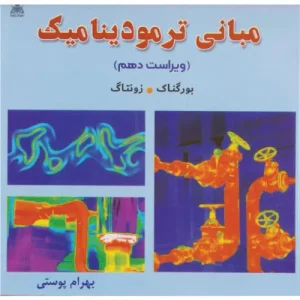 خرید کتاب مبانی ترمودینامیک بورگناک با تخفیف