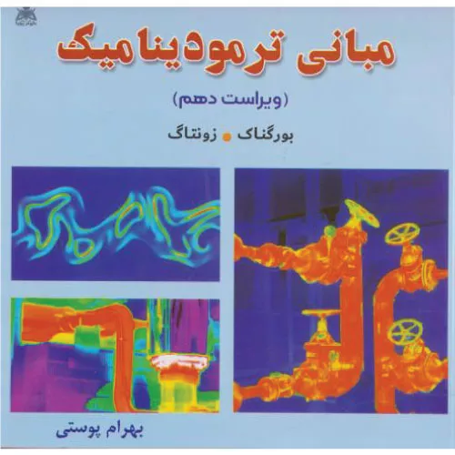 خرید کتاب مبانی ترمودینامیک بورگناک با تخفیف