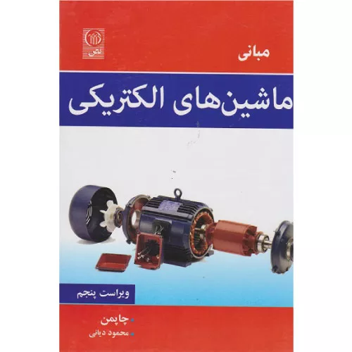 خرید کتاب مبانی ماشین‌های الکتریکی استفان چاپمن