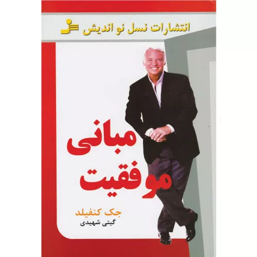 خرید کتاب مبانی موفقیت اثر جک کنفیلد
