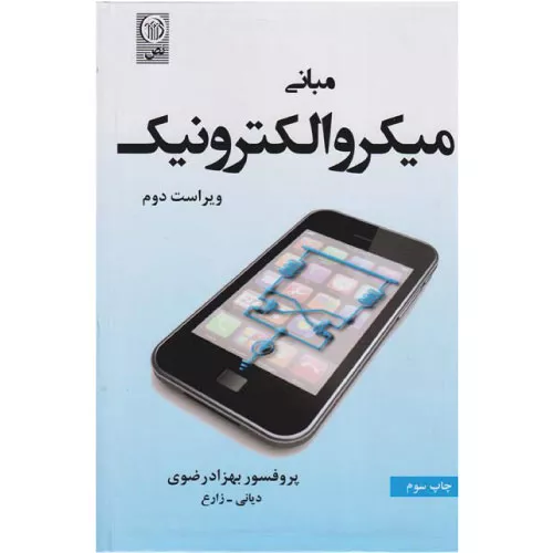 خرید کتاب مبانی میکروالکترونیک بهزاد رضوی