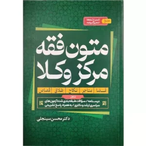 خرید کتاب متون فقه مرکز وکلا سینجلی