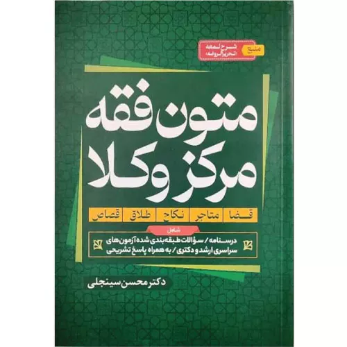خرید کتاب متون فقه مرکز وکلا سینجلی
