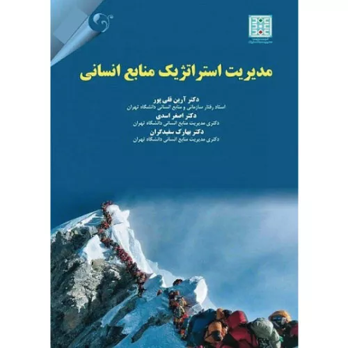 خرید کتاب مدیریت استراتژیک منابع انسانی قلی پور