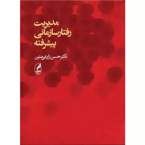 خرید کتاب مدیریت رفتار سازمانی پیشرفته
