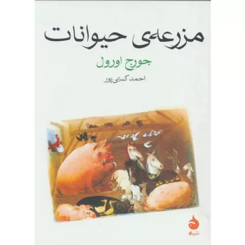 خرید کتاب مزرعه حیوانات اثر جورج اورول