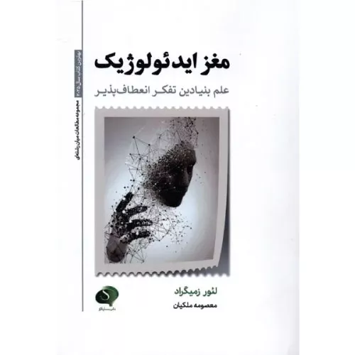 خرید کتاب مغز ایدئولوژیک