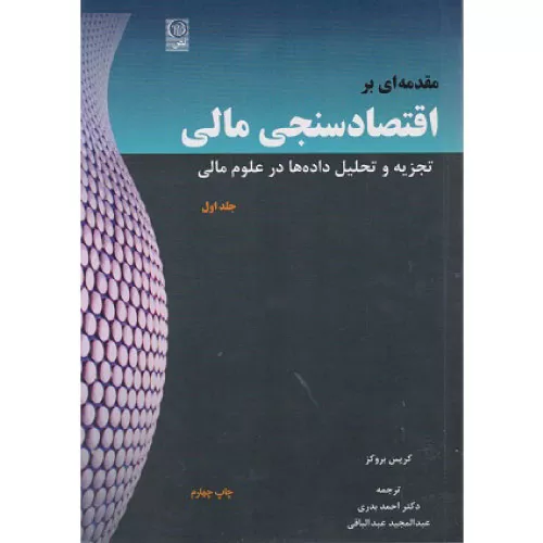 خرید کتاب مقدمه ای بر اقتصادسنجی مالی جلد اول