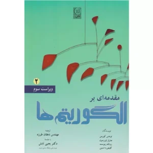 خرید کتاب مقدمه‌ای بر الگوریتم‌ها 2