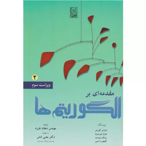 خرید کتاب مقدمه‌ای بر الگوریتم‌ها 2