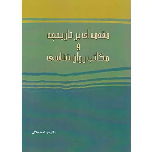خرید کتاب مقدمه ای بر تاریخچه و مکاتب روانشناسی