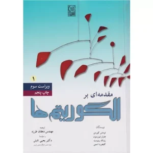 خرید کتاب مقدمه‌ای بر الگوریتم‌ها 1