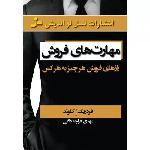 خرید کتاب مهارت های فروش اثر فردریک اکلوند