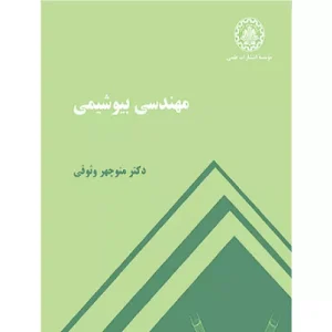 خرید کتاب مهندسی بیوشیمی صنعتی شریف