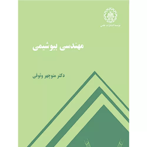 خرید کتاب مهندسی بیوشیمی صنعتی شریف