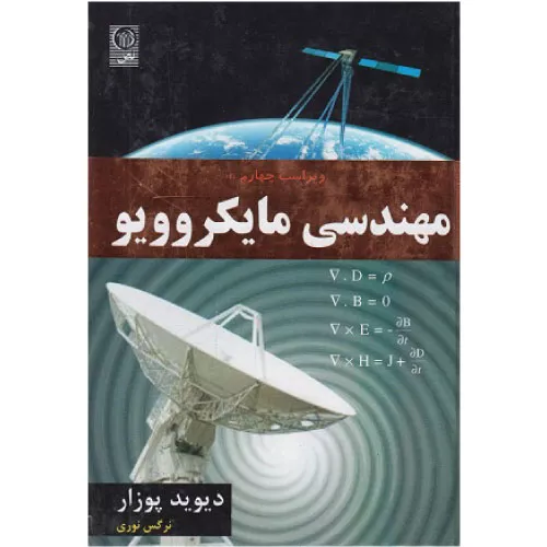 خرید کتاب مهندسی مایکروویو اثر دیوید پوزار