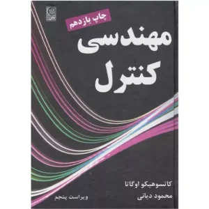 خرید کتاب مهندسی کنترل اثر کاتسوهیکو اوگاتو