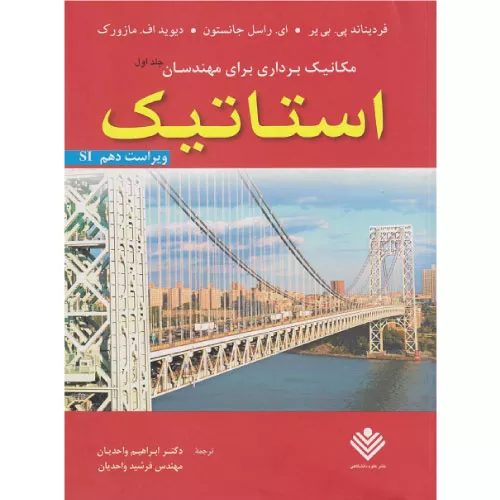 خرید کتاب مکانیک برداری برای مهندسان استاتیک جلد اول