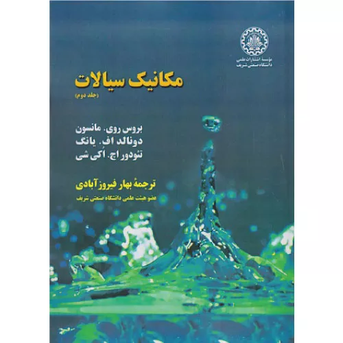 خرید کتاب مکانیک سیالات جلد دوم مانسون با تخفیف