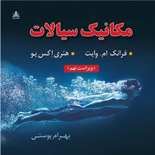 خرید کتاب مکانیک سیالات اثر فرانک ام وایت