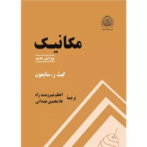 خرید کتاب مکانیک سایمون