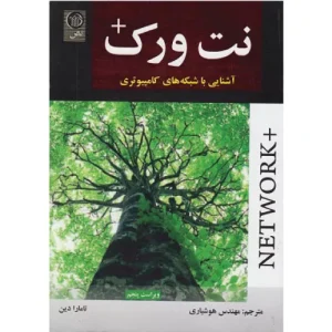 خرید کتاب نت‌ورک آشنایی با شبکه‌های کامپیوتری