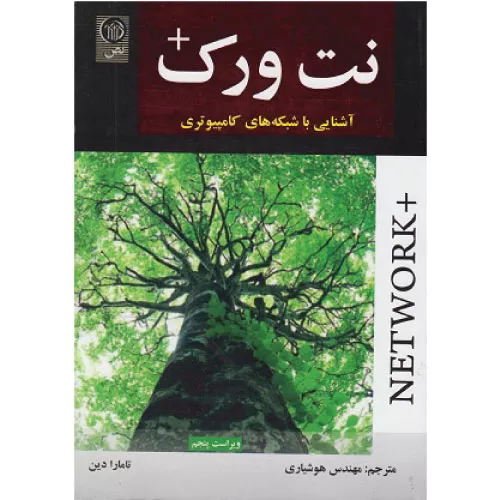 خرید کتاب نتورک آشنایی با شبکههای کامپیوتری