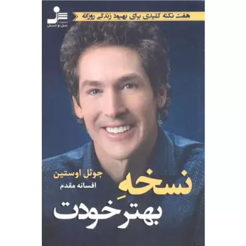 خرید کتاب نسخه بهتر خودت اثر جول اوستین