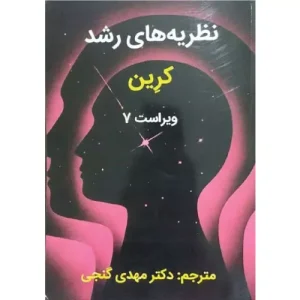 خرید کتاب نظریه های رشد کرین