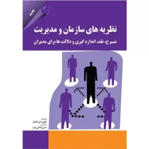 خرید کتاب نظریه های سازمان و مدیریت کتاب مهربان