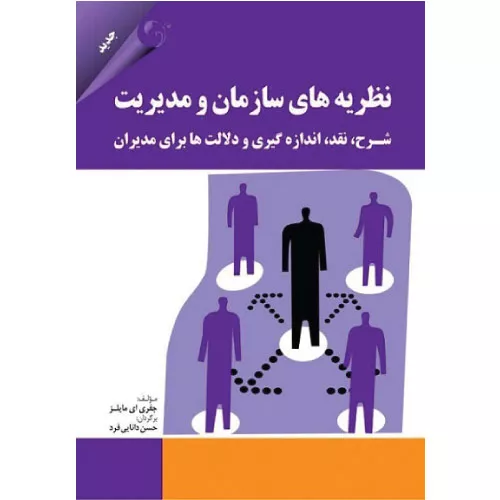 خرید کتاب نظریه های سازمان و مدیریت کتاب مهربان