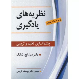 خرید کتاب نظریه های یادگیری