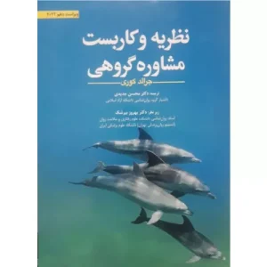 خرید کتاب نظریه و کاربست مشاوره گروهی