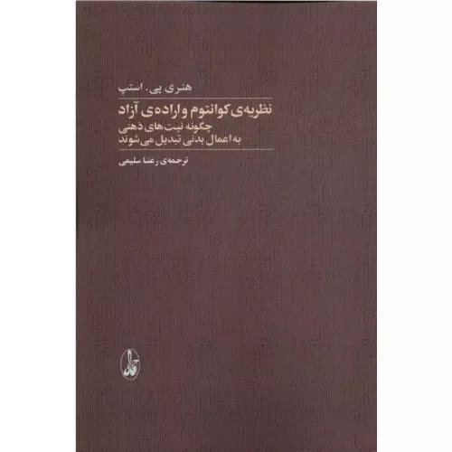 خرید کتاب نظریه کوانتوم و اراده آزاد