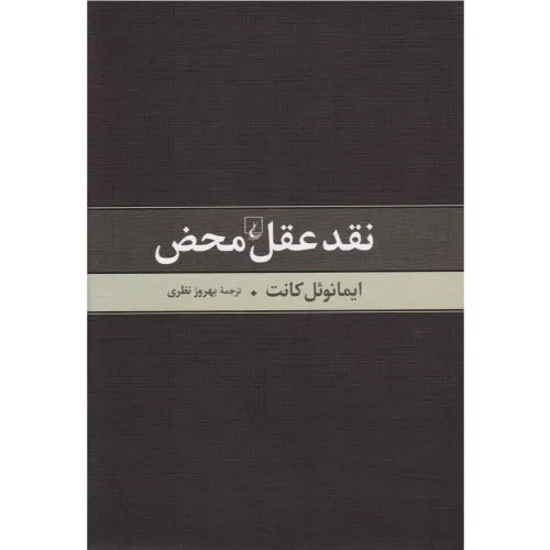 خرید کتاب نقد عقل محض ایمانوئل کانت با تخفیف