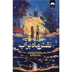 خرید کتاب نقش ماه بر آب اثر سامانتا سوتو یامبائو