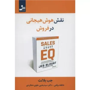 خرید کتاب نقش هوش هیجانی در فروش