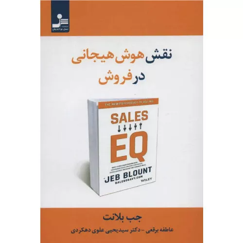 خرید کتاب نقش هوش هیجانی در فروش