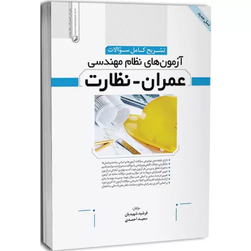 خرید کتاب آزمون های نظام مهندسی عمران نظارت نوآور