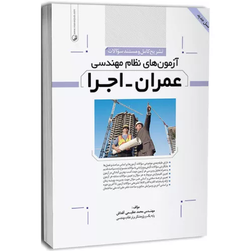 خرید کتاب آزمونهای نظام مهندسی عمران اجرا