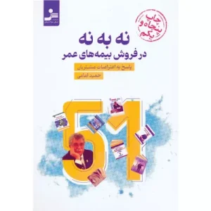 خرید کتاب نه به نه در فروش بیمه های عمر
