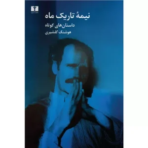 خرید کتاب نیمه ی تاریک ماه اثر هوشنگ گلشیری