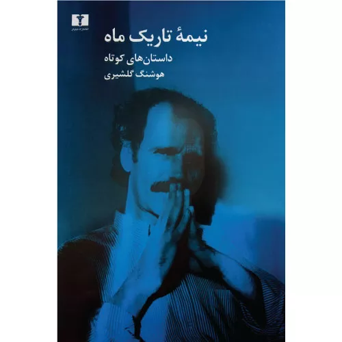 خرید کتاب نیمه ی تاریک ماه اثر هوشنگ گلشیری